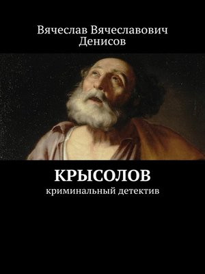 cover image of Крысолов. Криминальный детектив